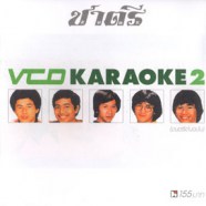 ชาตรี - VCD Karaoke 2 (ต้นฉบับ)-web